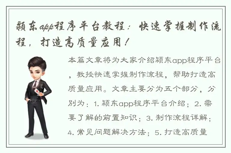 颍东app程序平台教程：快速掌握制作流程，打造高质量应用！