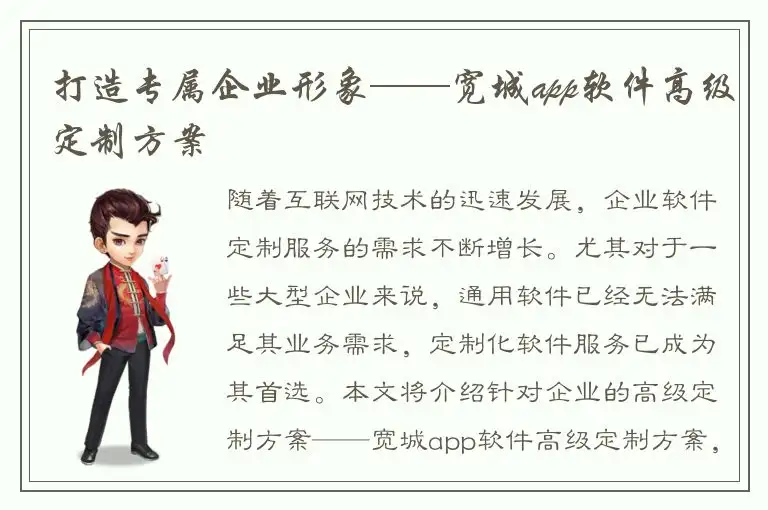 打造专属企业形象——宽城app软件高级定制方案