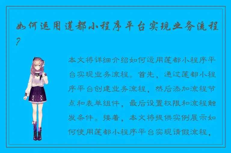 如何运用莲都小程序平台实现业务流程？