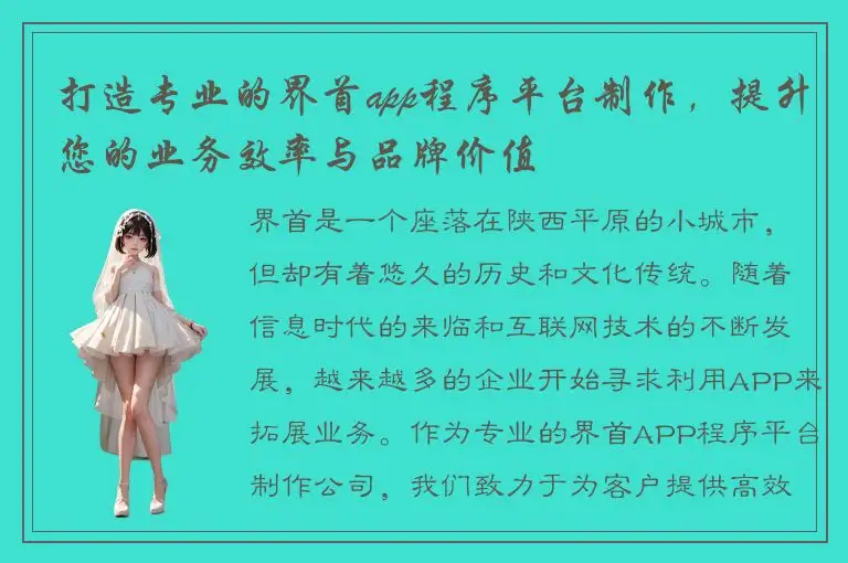 打造专业的界首app程序平台制作，提升您的业务效率与品牌价值