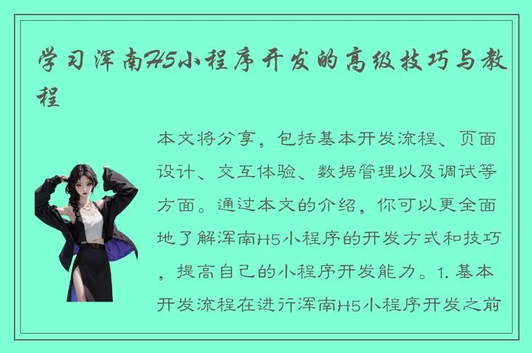 学习浑南H5小程序开发的高级技巧与教程