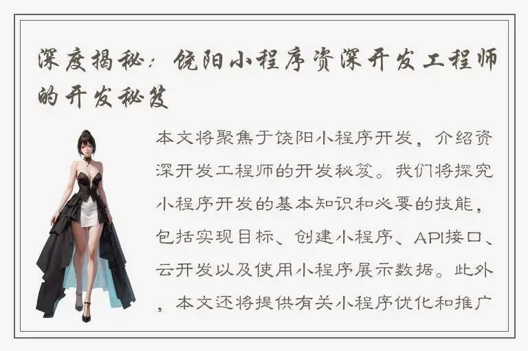 深度揭秘：饶阳小程序资深开发工程师的开发秘笈