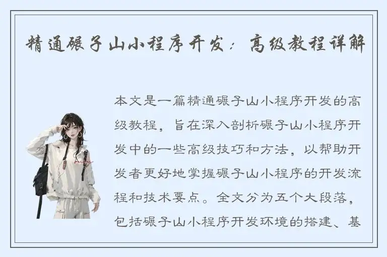 精通碾子山小程序开发：高级教程详解