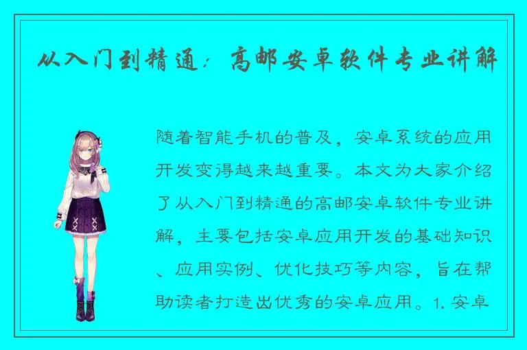 从入门到精通：高邮安卓软件专业讲解