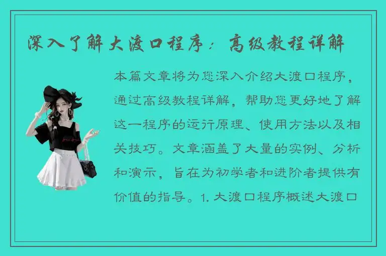 深入了解大渡口程序：高级教程详解