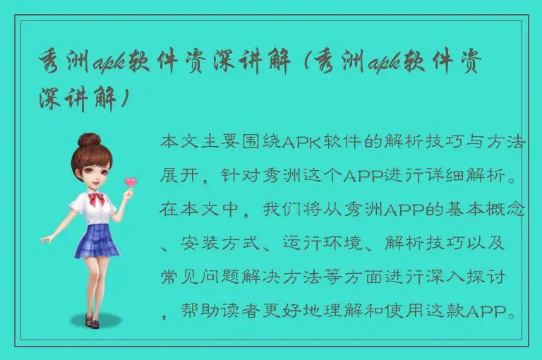 秀洲apk软件资深讲解 (秀洲apk软件资深讲解)