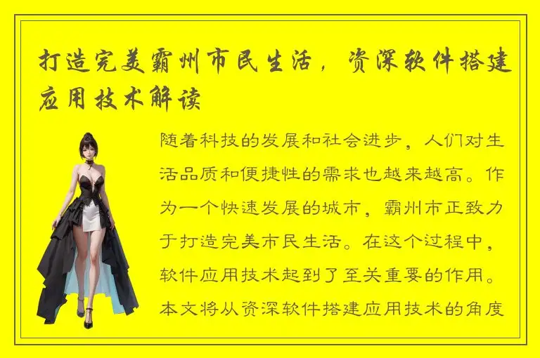 打造完美霸州市民生活，资深软件搭建应用技术解读