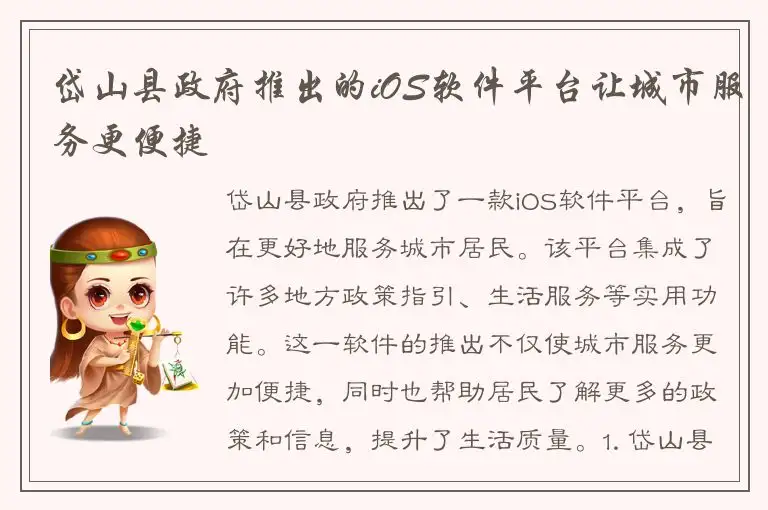 岱山县政府推出的iOS软件平台让城市服务更便捷