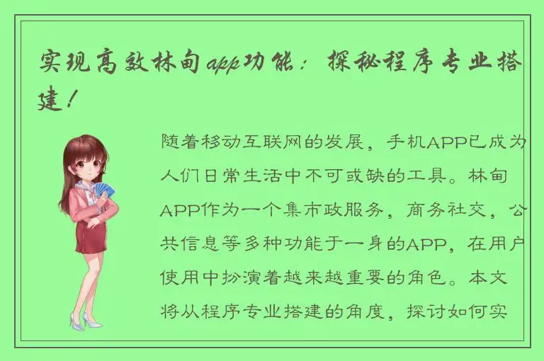 实现高效林甸app功能：探秘程序专业搭建！