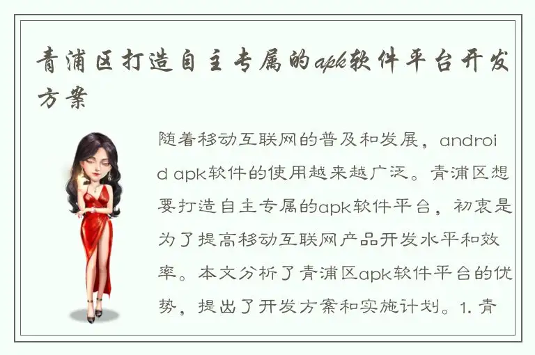 青浦区打造自主专属的apk软件平台开发方案