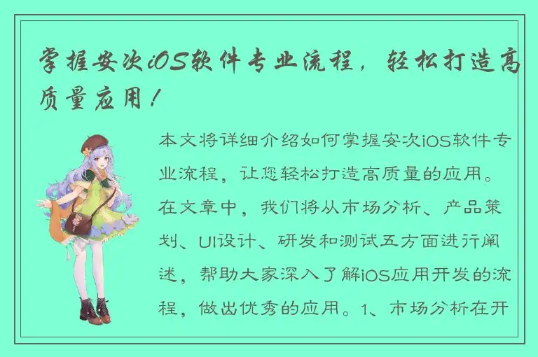 掌握安次iOS软件专业流程，轻松打造高质量应用！