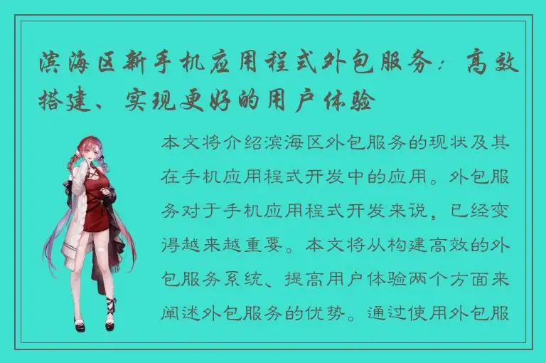 滨海区新手机应用程式外包服务：高效搭建、实现更好的用户体验