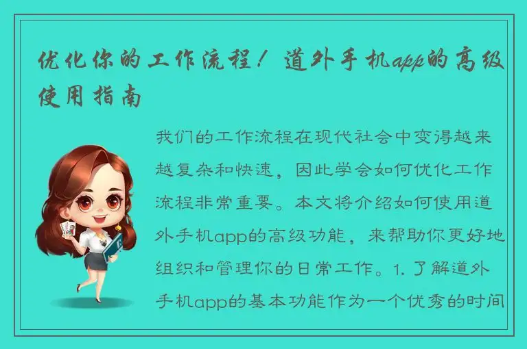 优化你的工作流程！道外手机app的高级使用指南