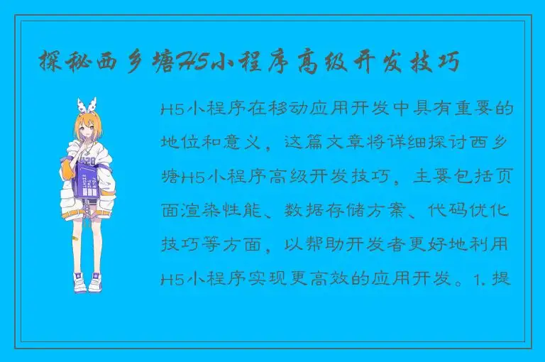 探秘西乡塘H5小程序高级开发技巧