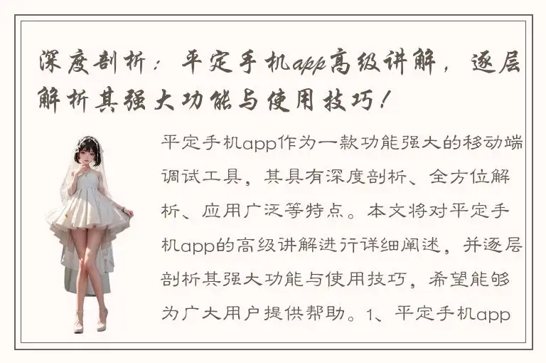 深度剖析：平定手机app高级讲解，逐层解析其强大功能与使用技巧！