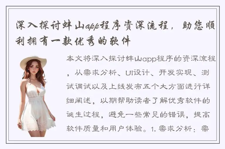 深入探讨蚌山app程序资深流程，助您顺利拥有一款优秀的软件