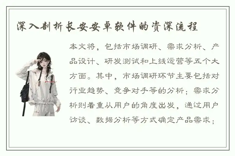 深入剖析长安安卓软件的资深流程