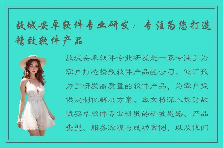 故城安卓软件专业研发：专注为您打造精致软件产品