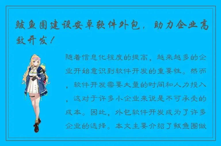 鲅鱼圈建设安卓软件外包，助力企业高效开发！