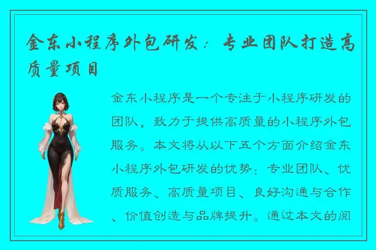 金东小程序外包研发：专业团队打造高质量项目