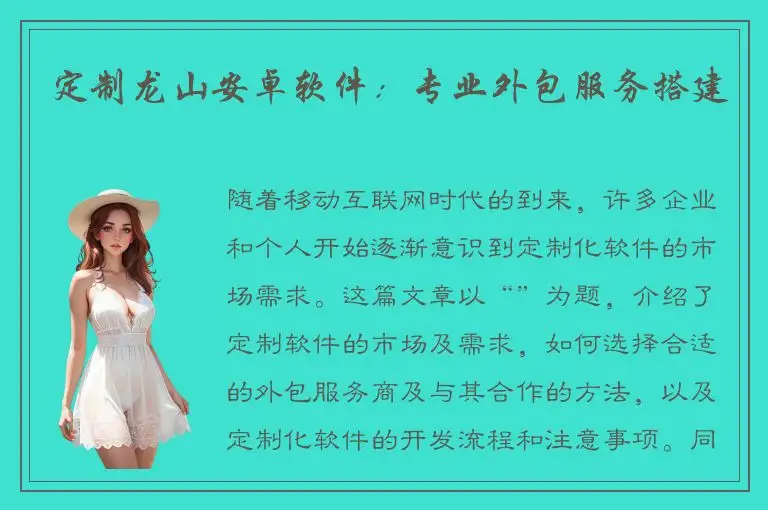 定制龙山安卓软件：专业外包服务搭建
