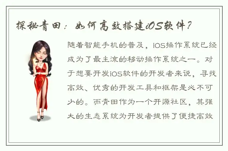探秘青田：如何高效搭建iOS软件？