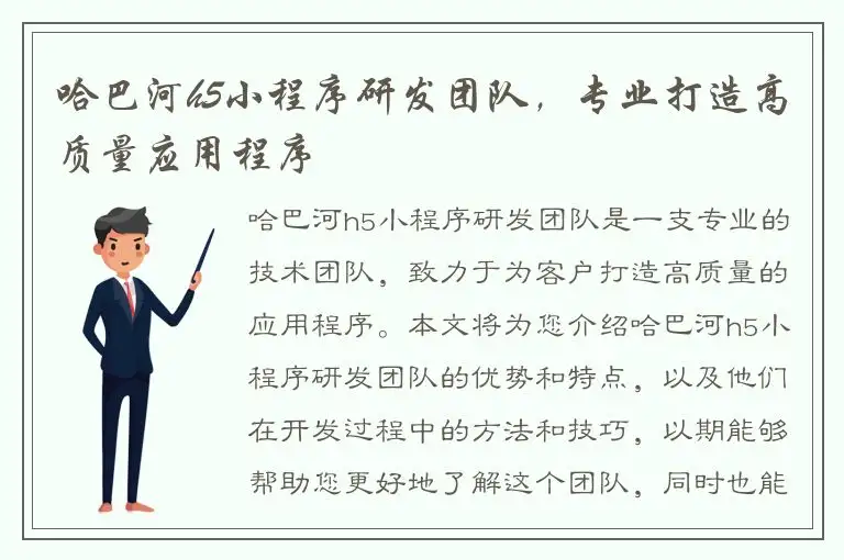 哈巴河h5小程序研发团队，专业打造高质量应用程序