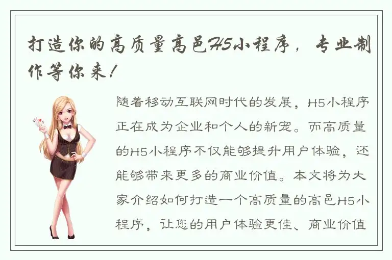 打造你的高质量高邑H5小程序，专业制作等你来！