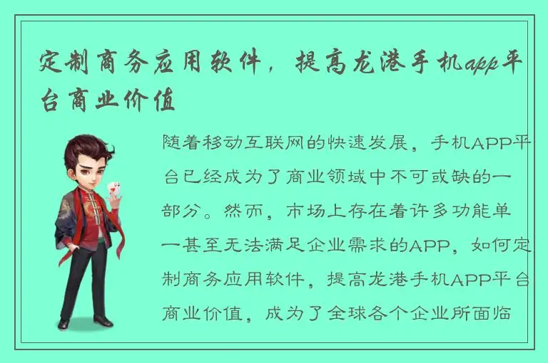 定制商务应用软件，提高龙港手机app平台商业价值