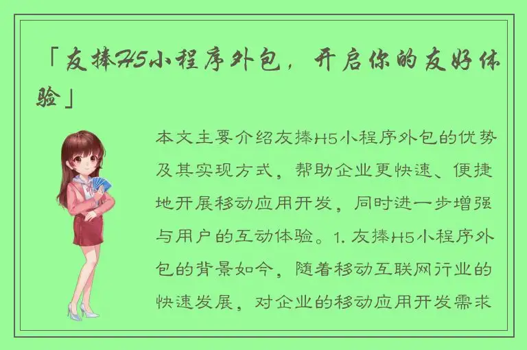 「友捧H5小程序外包，开启你的友好体验」