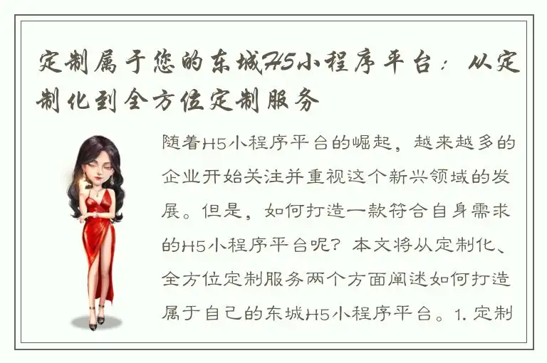 定制属于您的东城H5小程序平台：从定制化到全方位定制服务