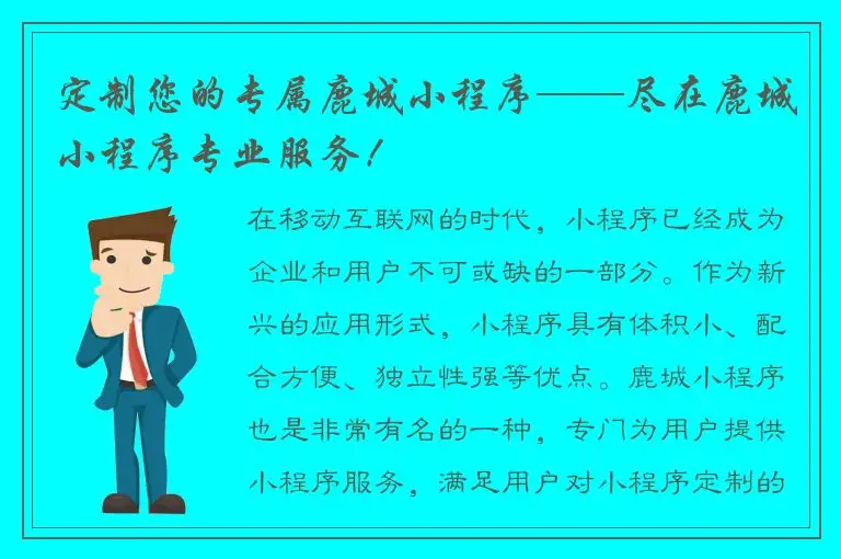 定制您的专属鹿城小程序——尽在鹿城小程序专业服务！
