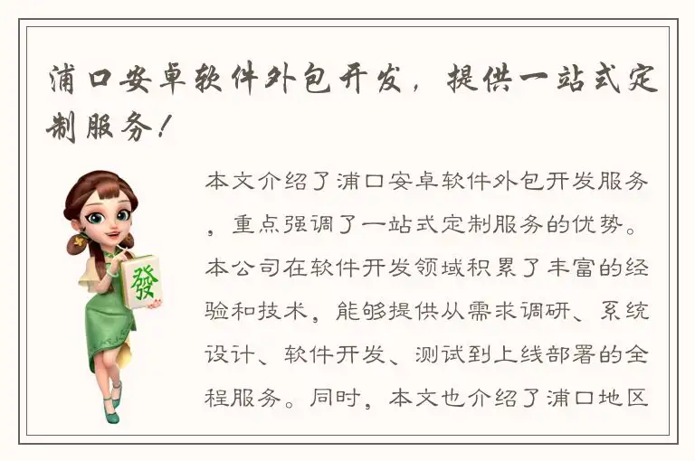 浦口安卓软件外包开发，提供一站式定制服务！