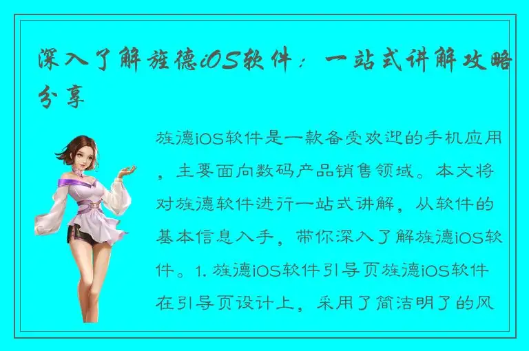 深入了解旌德iOS软件：一站式讲解攻略分享