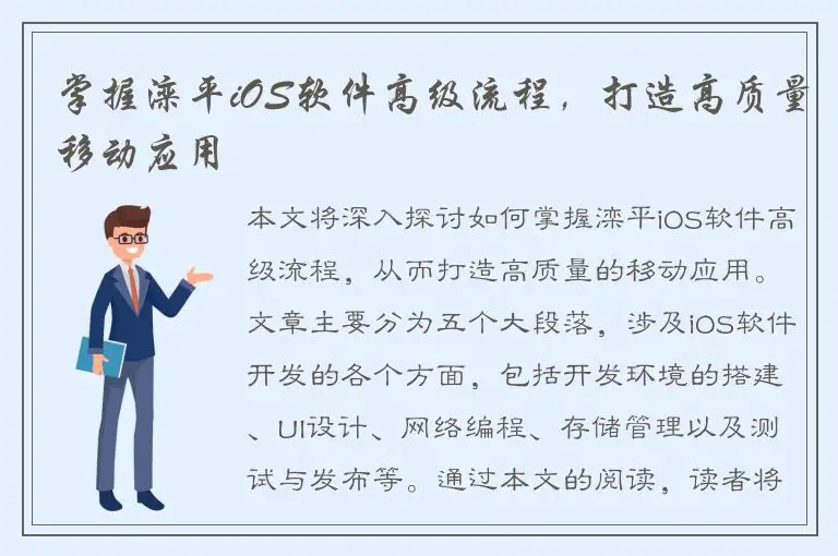 掌握滦平iOS软件高级流程，打造高质量移动应用