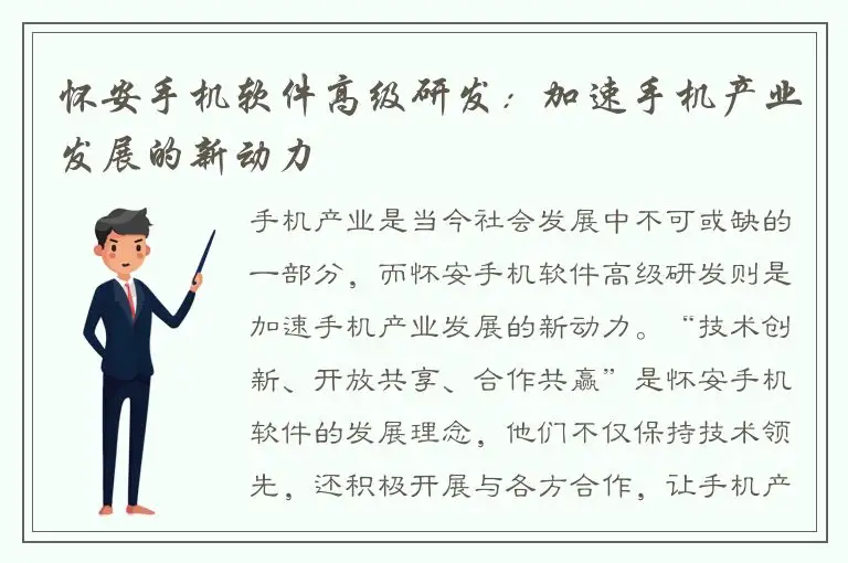 怀安手机软件高级研发：加速手机产业发展的新动力