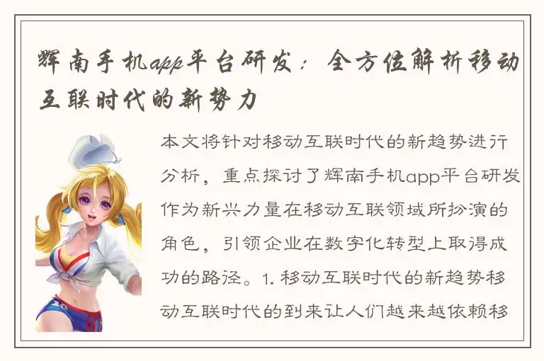 辉南手机app平台研发：全方位解析移动互联时代的新势力
