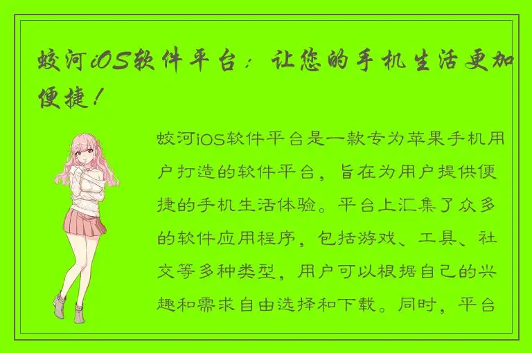 蛟河iOS软件平台：让您的手机生活更加便捷！