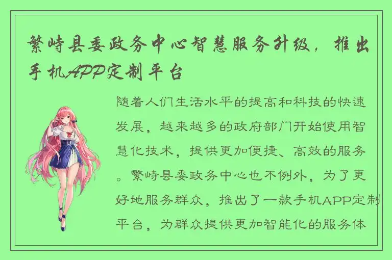 繁峙县委政务中心智慧服务升级，推出手机APP定制平台
