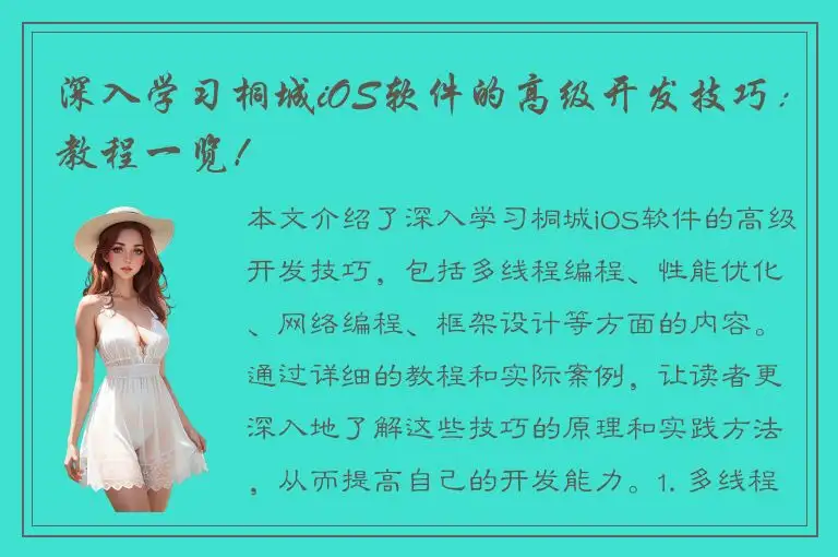 深入学习桐城iOS软件的高级开发技巧：教程一览！