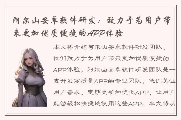 阿尔山安卓软件研发：致力于为用户带来更加优质便捷的APP体验