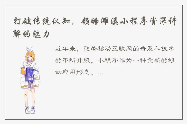 打破传统认知，领略濉溪小程序资深讲解的魅力