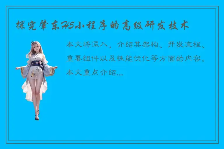 探究肇东H5小程序的高级研发技术