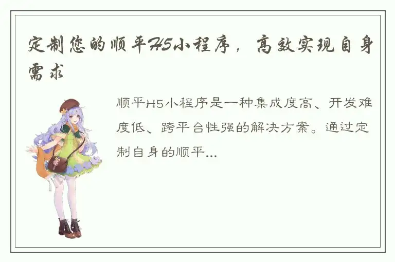 定制您的顺平H5小程序，高效实现自身需求