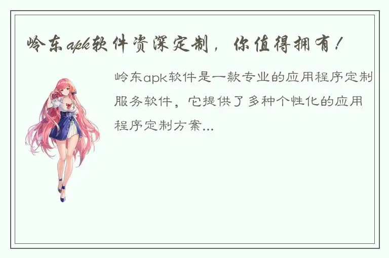 岭东apk软件资深定制，你值得拥有！