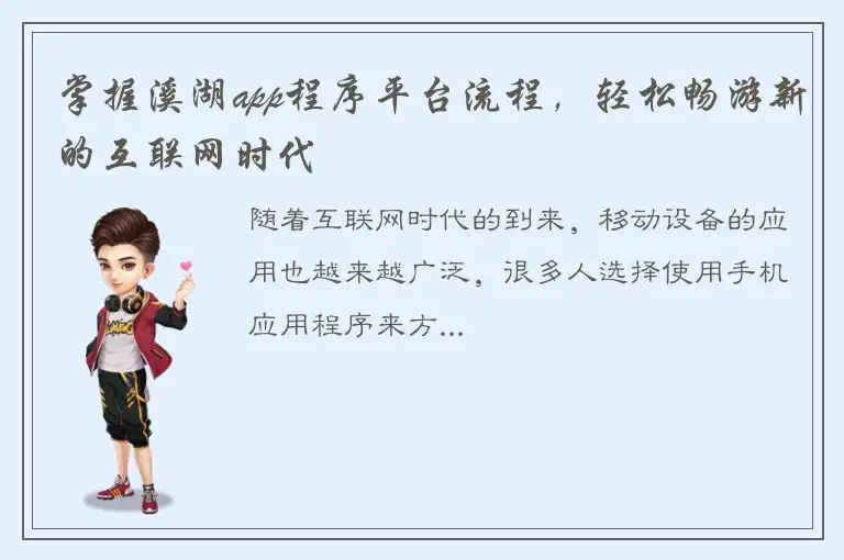 掌握溪湖app程序平台流程，轻松畅游新的互联网时代