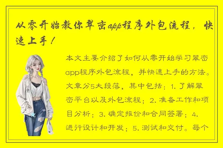 从零开始教你翠峦app程序外包流程，快速上手！