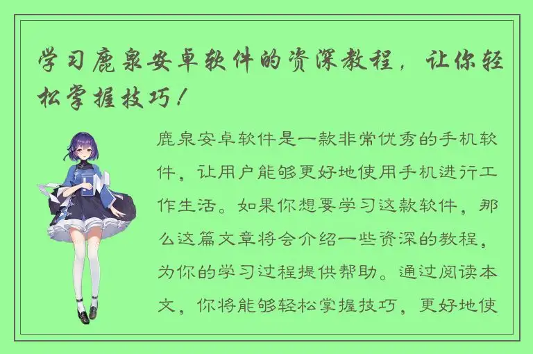 学习鹿泉安卓软件的资深教程，让你轻松掌握技巧！