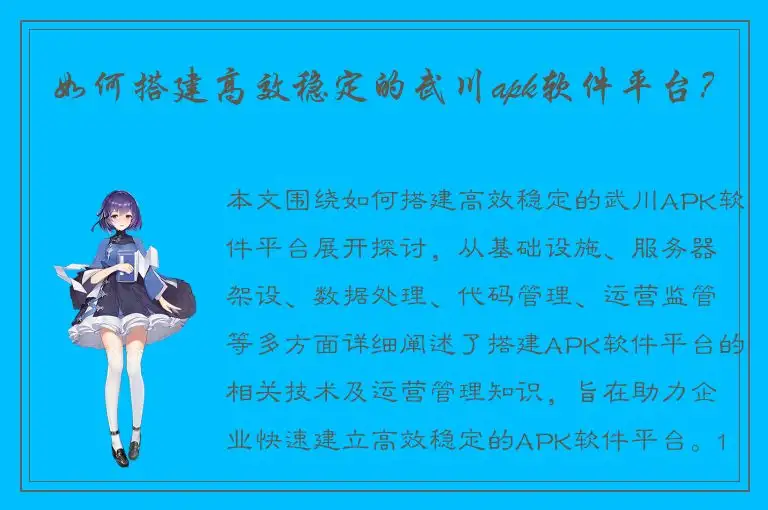 如何搭建高效稳定的武川apk软件平台？