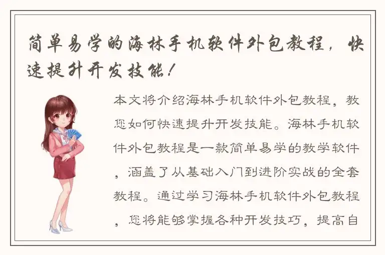 简单易学的海林手机软件外包教程，快速提升开发技能！